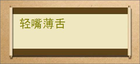 轻嘴薄舌