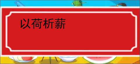 以荷析薪