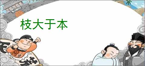 枝大于本
