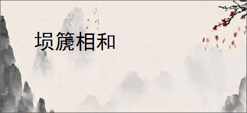 埙篪相和