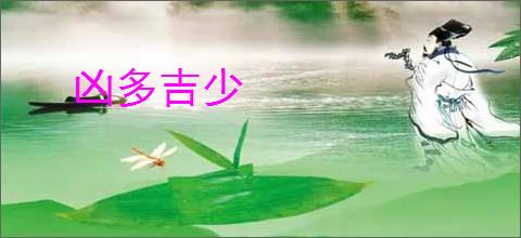 凶多吉少