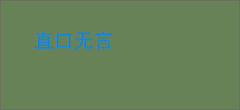 直口无言