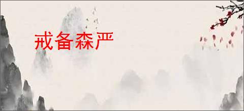 戒备森严