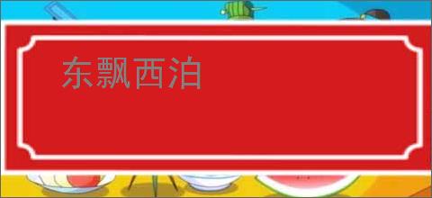 东飘西泊