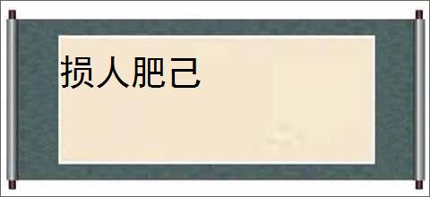 损人肥己