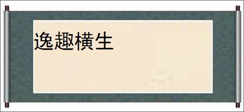 逸趣横生