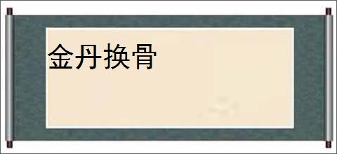 金丹换骨