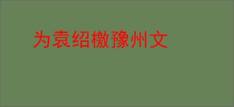 为袁绍檄豫州文