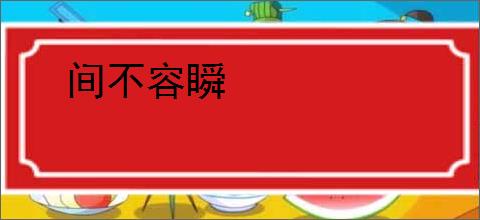间不容瞬