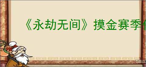 《永劫无间》摸金赛季什么时候结束