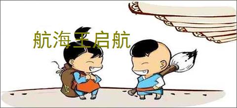 航海王启航