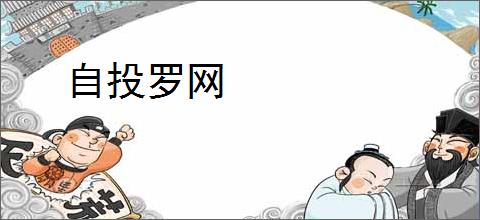 自投罗网