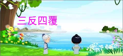 三反四覆