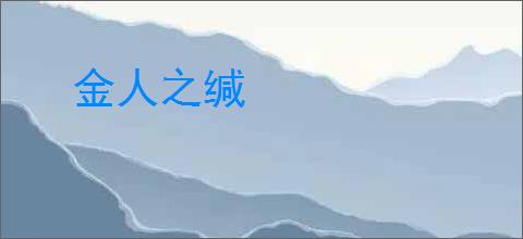 金人之缄