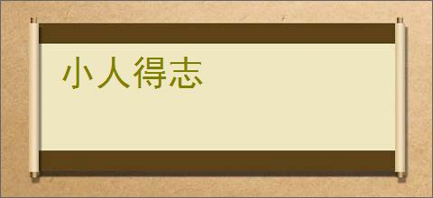 小人得志