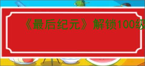 《最后纪元》解锁100级传奇模式副本方法