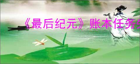 《最后纪元》账本任务失败影响分析