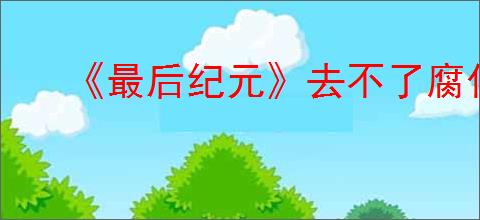 《最后纪元》去不了腐化湖泊解决方法