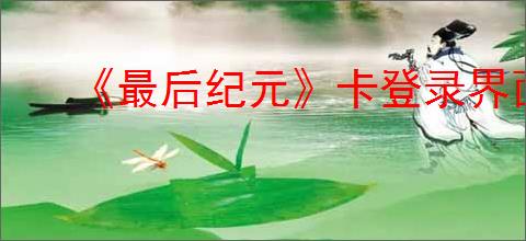 《最后纪元》卡登录界面解决办法