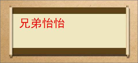 兄弟怡怡