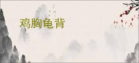 鸡胸龟背