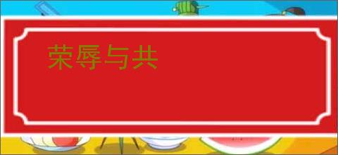 荣辱与共