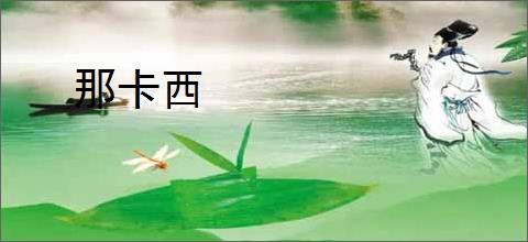 那卡西