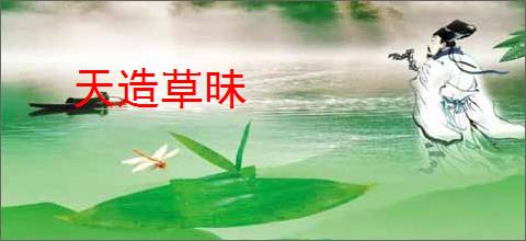 天造草昧