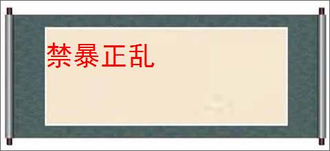 禁暴正乱