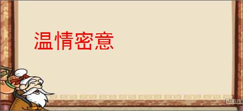 温情密意