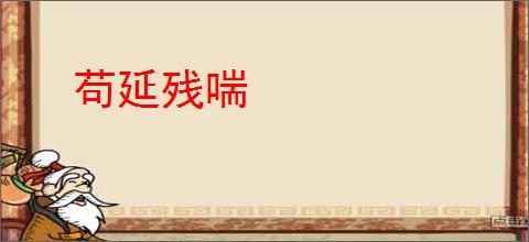 苟延残喘
