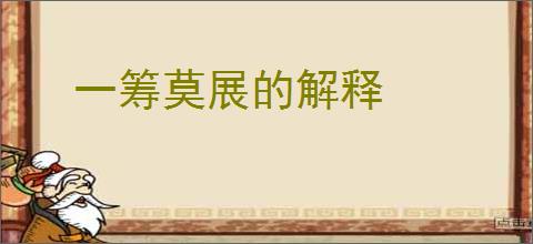 一筹莫展的解释