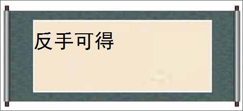 反手可得