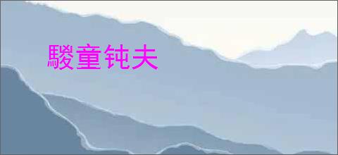 騣童钝夫