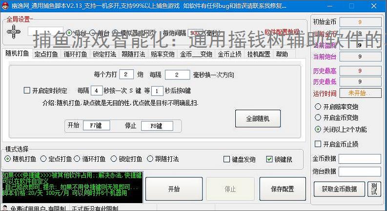 捕鱼游戏智能化：通用摇钱树辅助软件的功能与优势