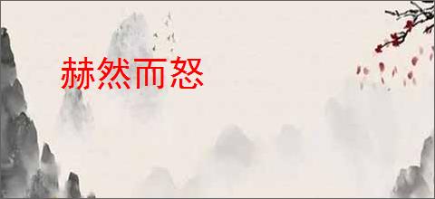 赫然而怒
