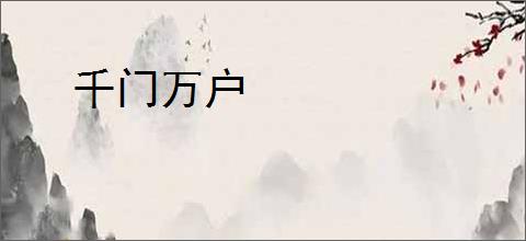 千门万户