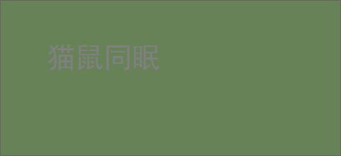 猫鼠同眠