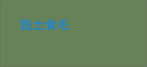 践土食毛