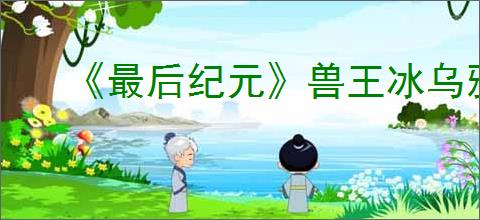 《最后纪元》兽王冰乌鸦多召BD玩法思路