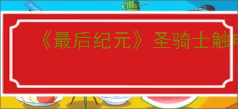 《最后纪元》圣骑士触电标枪雨流派玩法