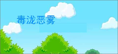 毒泷恶雾