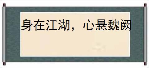身在江湖，心悬魏阙
