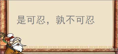 是可忍，孰不可忍