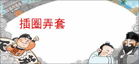 插圈弄套
