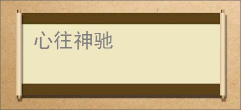 心往神驰