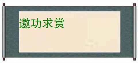 邀功求赏