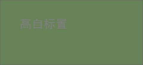 高自标置