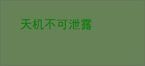 天机不可泄露