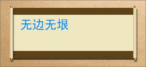 无边无垠